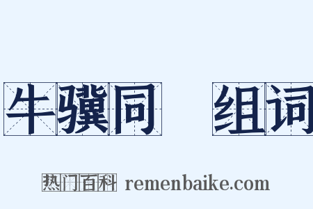 牛骥同皁组词是什么意思的图片